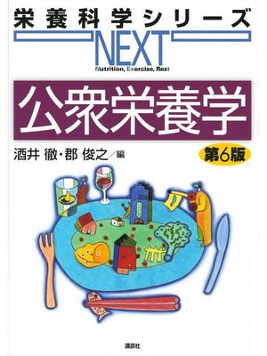 cover image of 公衆栄養学 第6版: 本編